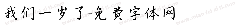 我们一岁了字体转换