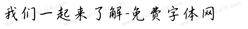 我们一起来了解字体转换