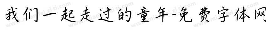 我们一起走过的童年字体转换