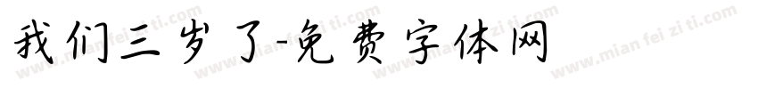 我们三岁了字体转换