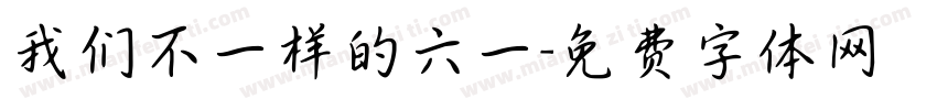 我们不一样的六一字体转换