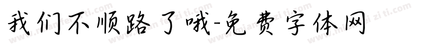 我们不顺路了哦字体转换