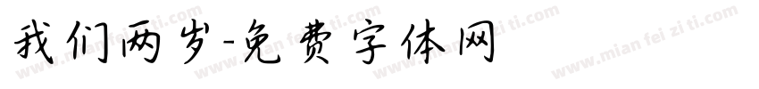 我们两岁字体转换