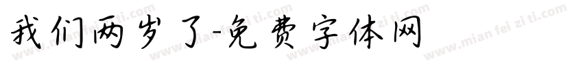我们两岁了字体转换