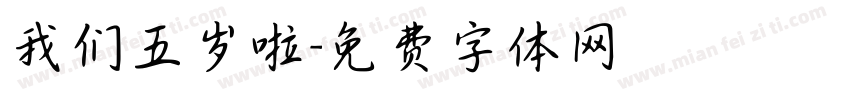 我们五岁啦字体转换