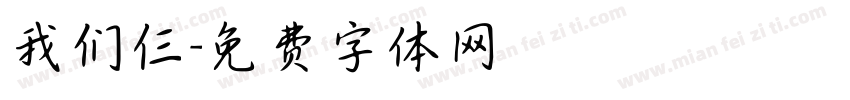 我们仨字体转换