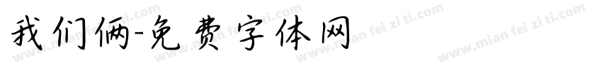我们俩字体转换