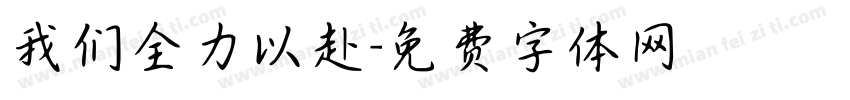 我们全力以赴字体转换