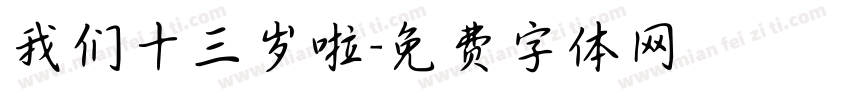 我们十三岁啦字体转换