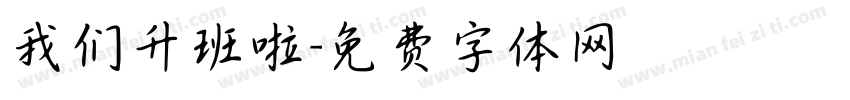 我们升班啦字体转换