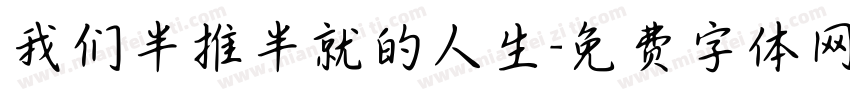 我们半推半就的人生字体转换