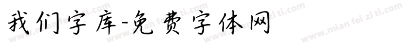 我们字库字体转换