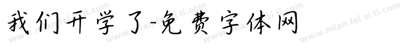 我们开学了字体转换