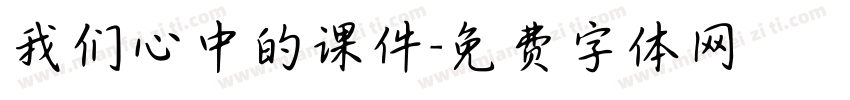 我们心中的课件字体转换