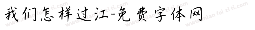 我们怎样过江字体转换