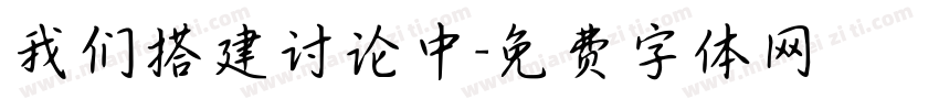 我们搭建讨论中字体转换