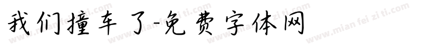 我们撞车了字体转换