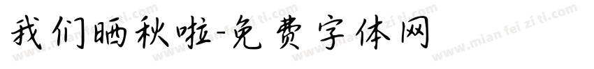 我们晒秋啦字体转换