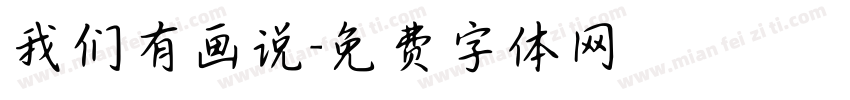 我们有画说字体转换
