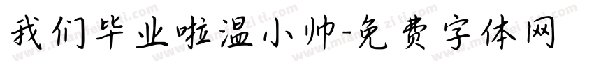 我们毕业啦温小帅字体转换