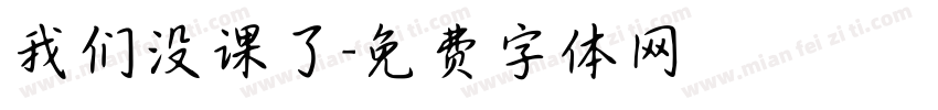我们没课了字体转换