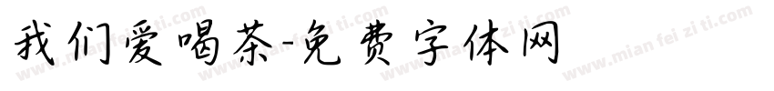 我们爱喝茶字体转换