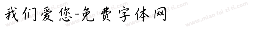 我们爱您字体转换