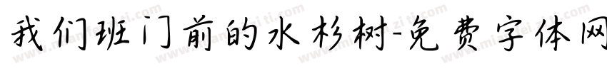 我们班门前的水杉树字体转换