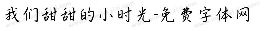 我们甜甜的小时光字体转换