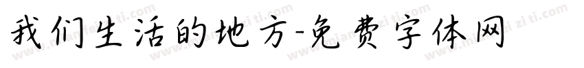 我们生活的地方字体转换