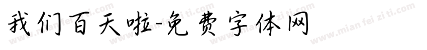我们百天啦字体转换