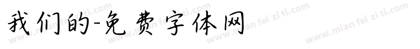 我们的字体转换