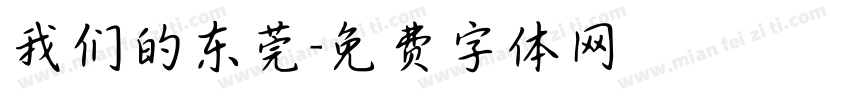 我们的东莞字体转换