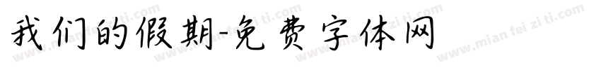 我们的假期字体转换