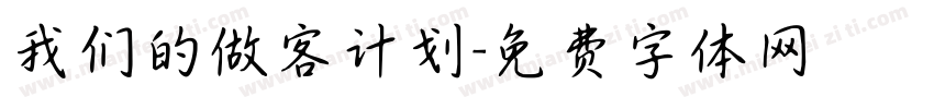 我们的做客计划字体转换