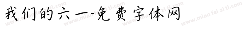 我们的六一字体转换