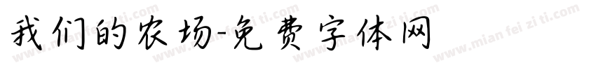 我们的农场字体转换