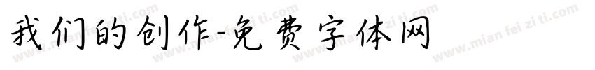 我们的创作字体转换