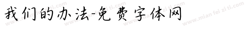 我们的办法字体转换