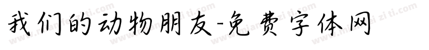 我们的动物朋友字体转换