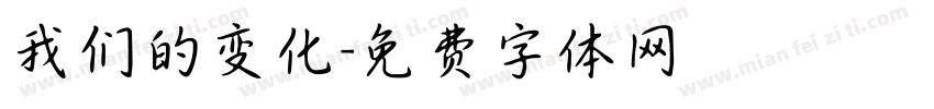 我们的变化字体转换
