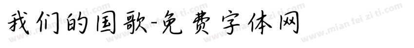 我们的国歌字体转换