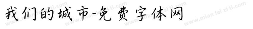 我们的城市字体转换