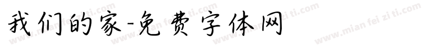 我们的家字体转换