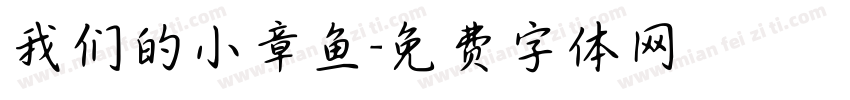 我们的小章鱼字体转换