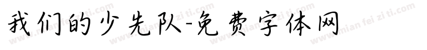 我们的少先队字体转换