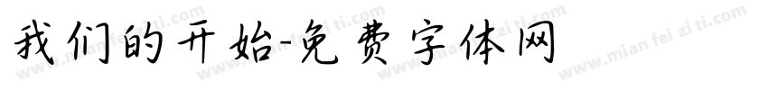 我们的开始字体转换