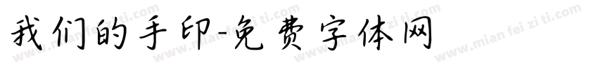 我们的手印字体转换