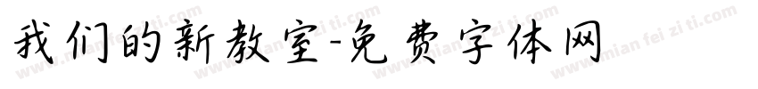 我们的新教室字体转换
