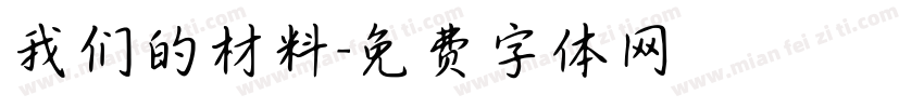 我们的材料字体转换